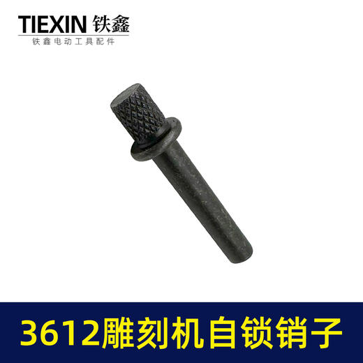 【货号03351】适配东成雕刻机自锁销子牧田3612雕刻机夹头自锁刀头拆卸自锁件 商品图6