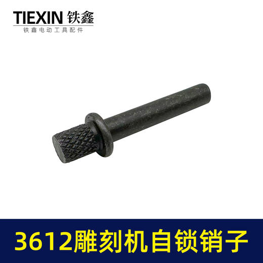 【货号03351】适配东成雕刻机自锁销子牧田3612雕刻机夹头自锁刀头拆卸自锁件 商品图5