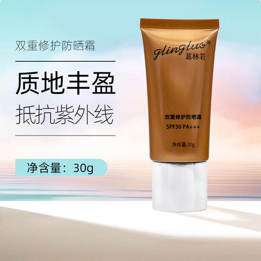 葛林若双重修护防晒霜SPF30PA+++抵御紫外线美容院正品专柜 商品图0