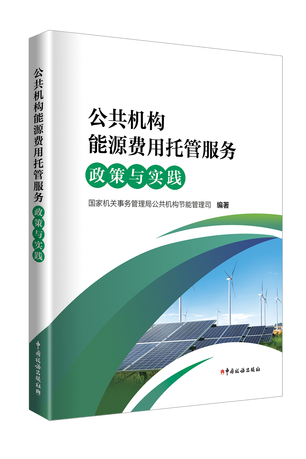 公共机构能源费用托管服务政策与实践