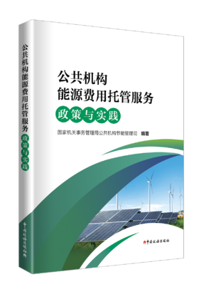 公共机构能源费用托管服务政策与实践