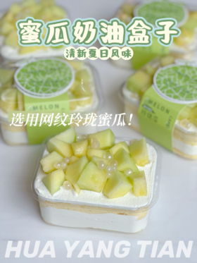 甜品 夏日蜜瓜奶油盒子
