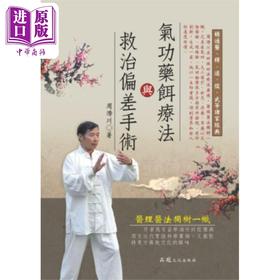 预售 【中商原版】气功药饵疗法与救治偏差手术 港台原版 周潜川 品冠文化