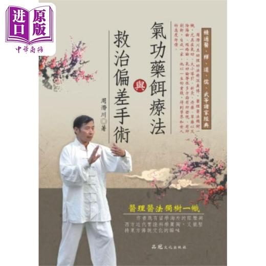 预售 【中商原版】气功药饵疗法与救治偏差手术 港台原版 周潜川 品冠文化 商品图0