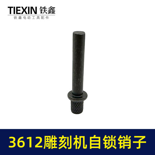 【货号03351】适配东成雕刻机自锁销子牧田3612雕刻机夹头自锁刀头拆卸自锁件 商品图2
