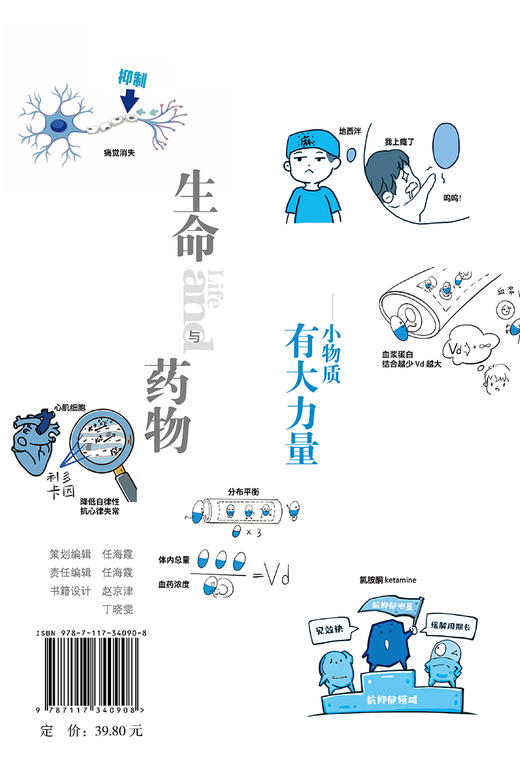 生命与药物 小物质有大力量 武玉清主编 生命科学漫画科普读物 精选生活中经常遇到的疾病和健康问题 人民卫生出版社9787117340908 商品图4