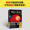 嫌疑人聚会 马丁·爱德华兹 著 小说 商品缩略图0