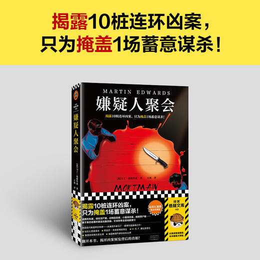 嫌疑人聚会 马丁·爱德华兹 著 小说 商品图0