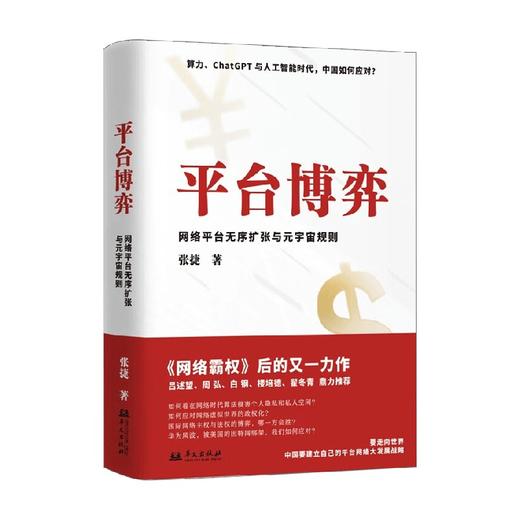 平台博弈 网络平台无序扩张与元宇宙规则 张捷 著 经济 商品图0