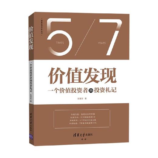 价值发现 深度投资分析丛书 张靖东 著 金融与投资 商品图3