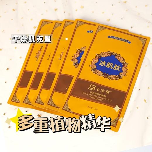 七宝草冰肌肽修护面膜 5片/盒 商品图5