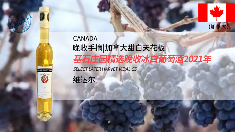 加拿大-基石庄园精选晚收冰白葡萄酒2023年
