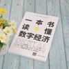 一本书读懂数字经济 李晓雨等 著 经济 商品缩略图2
