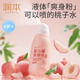 严选 | 润本婴儿爽身喷雾 150ml*2瓶  液体爽身粉 桃叶精华痱子水