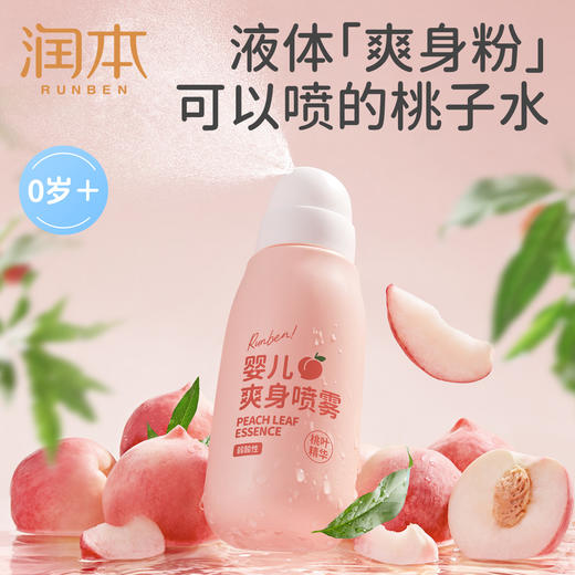 严选 | 润本婴儿爽身喷雾 150ml*2瓶  液体爽身粉 桃叶精华痱子水 商品图0