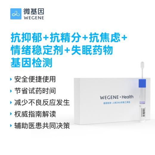 微基因WeGene 抗抑郁+抗精分+抗焦虑+情绪稳定剂+失眠+抗癫痫+多动症药物基因检测 商品图3