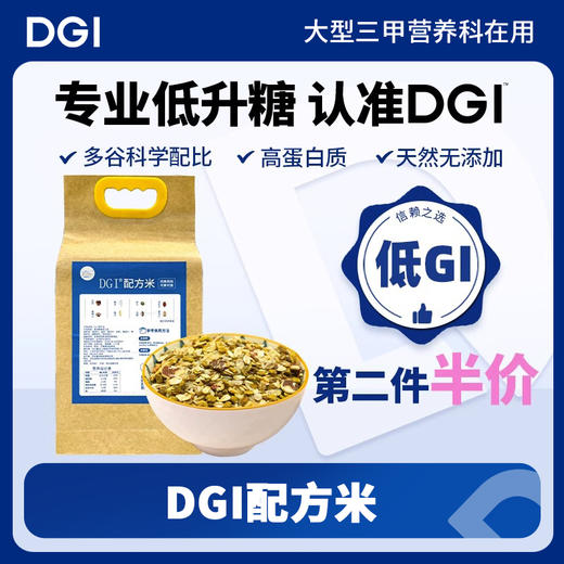 【低GI】DGI配方米大规格2KG/袋 高蛋白质、天然无添加 商品图0