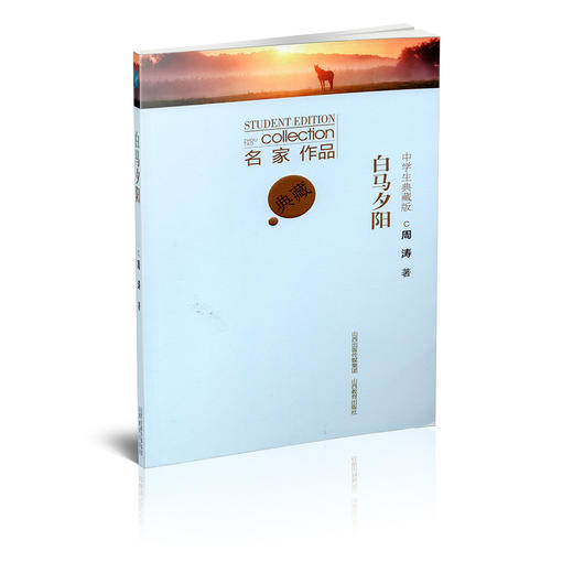 正版 白马夕阳 中学生典藏版 名家作品 周涛著 商品图1