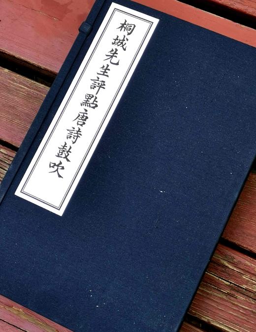 《桐城先生评点唐诗鼓吹》，元好问选，吴汝纶评点，16开线装，二册一函，扬州古椿阁2017年4月初版，原价560，售价328元。

《唐诗鼓吹》是金代元好问编选的诗选集。书共10卷，选七言律诗近600首 商品图1