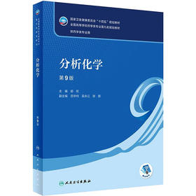 分析化学 第9版