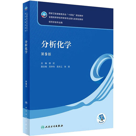 分析化学 第9版 商品图0