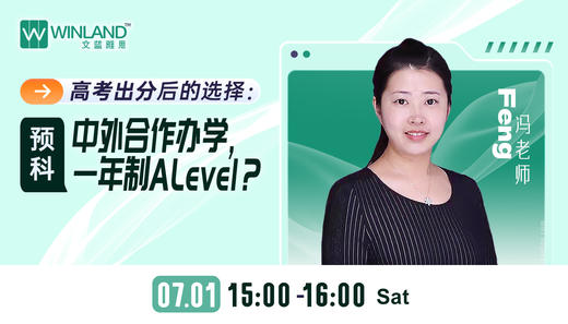 [7.1]高考出分后的选择：预科，中外合作办学，一年制Alevel？ 商品图0