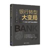 银行转型大变局 对话银行数字金融操盘者 何平等 编著 金融与投资 商品缩略图4