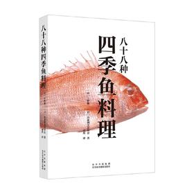 八十八种四季鱼料理 上野修三 著 烹饪美食