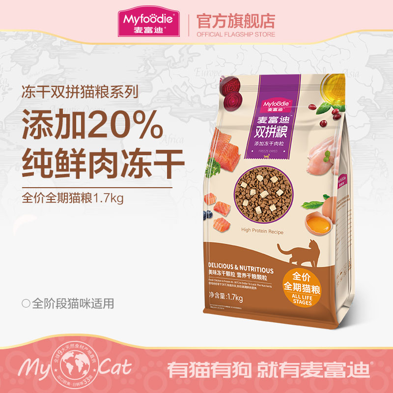 麦富迪鸡胸肉冻干双拼成幼猫粮全价全期通用粮1.7kg 8.5kg