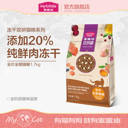 麦富迪鸡胸肉冻干双拼成幼猫粮全价全期通用粮1.7kg 8.5kg 商品图0