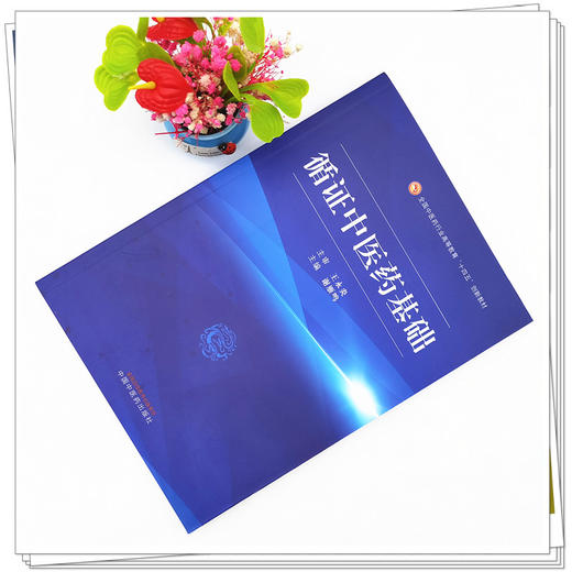 正版 现货【出版社直销】循证中医药基础 全国中医药行业高等教育十四五创新教材 谢雁鸣 主编 中国中医药出版社 中医书籍 商品图1