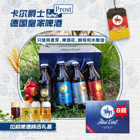 卡尔爵士德国皇家精酿啤酒底部发酵系列8瓶体验装礼盒