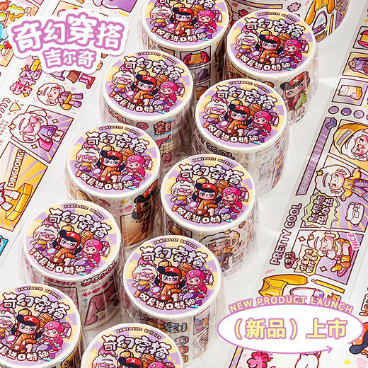 TIPETOYS吉尔奇和纸胶带-奇幻穿搭JRQ5002 商品图0