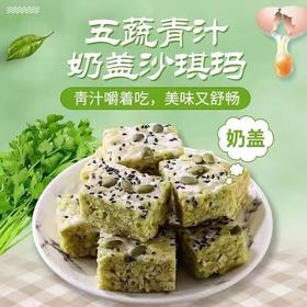 【健康营养！五蔬青汁奶盖沙琪玛）五种果蔬，清新口感丰富，淡淡的青蔬香气，选用食材，饱腹代餐，坚果网红零食，带坚果独立装软糯糕点心网红充饥办公健康