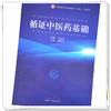 正版 现货【出版社直销】循证中医药基础 全国中医药行业高等教育十四五创新教材 谢雁鸣 主编 中国中医药出版社 中医书籍 商品缩略图3