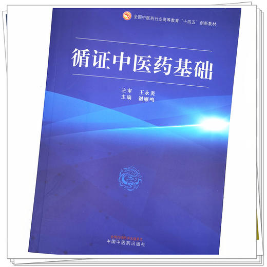 正版 现货【出版社直销】循证中医药基础 全国中医药行业高等教育十四五创新教材 谢雁鸣 主编 中国中医药出版社 中医书籍 商品图3