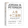 人生十二法则 乔丹·彼得森 著 心理学 商品缩略图3