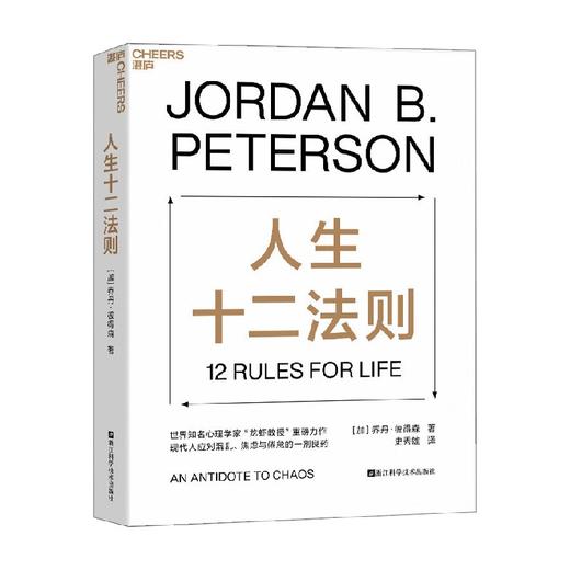 人生十二法则 乔丹·彼得森 著 心理学 商品图3