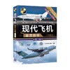 现代飞机鉴赏指南 珍藏版 《深度军事》编委会 著 政治军事 商品缩略图3