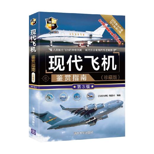 现代飞机鉴赏指南 珍藏版 《深度军事》编委会 著 政治军事 商品图3