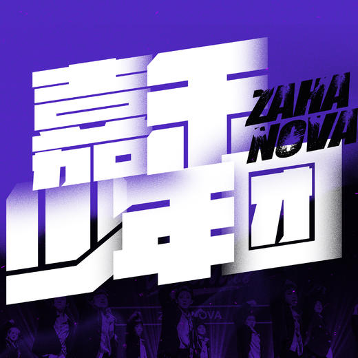 ZAHA NOVA 2026春夏 团训费 商品图0