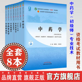 【出版社直销】中药学初级师专业技术资格考试指导教材用书 中级职称中药药理学药剂学方剂学鉴定学中药炮制学 中国中医药出版社