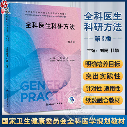 全科医生科研方法 第3版 刘民 杜娟主编 国家卫生健康委员会全科医学规划教材 供类全科医生培训使用 人民卫生出版社9787117340137 商品图0