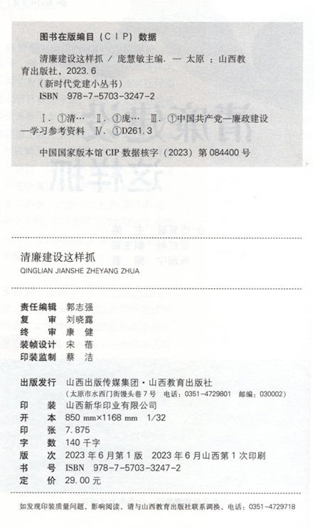 正版  新时代党建小丛书 清廉建设这样抓  庞慧敏  山西教育出版社 商品图2