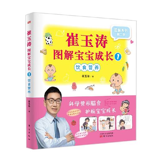 崔玉涛图解宝宝成长1 LHWS 崔玉涛 著 育儿家教 商品图1