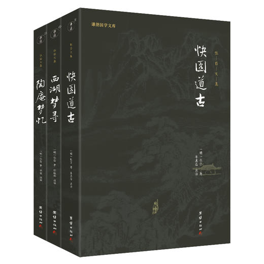 张岱文集（全3册）  陶庵梦忆、西湖梦寻、快园道古（“小品圣手”张岱的小品代表作，体味明代文人的雅致生活） 商品图0