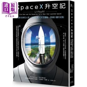 预售 【中商原版】SpaceX升空记 马斯克移民火星 回收火箭 太空运输 星链计画的起点 港台原版 艾瑞克伯格 奇光出版