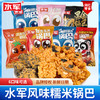 水军锅巴 商品缩略图0
