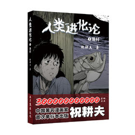 《人类进化论》国人漫画家的悬疑佳作！