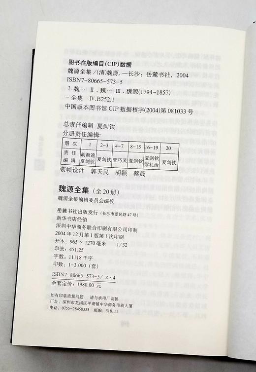 《魏源全集》全20册精装 魏源著 夏剑钦主编 商品图13